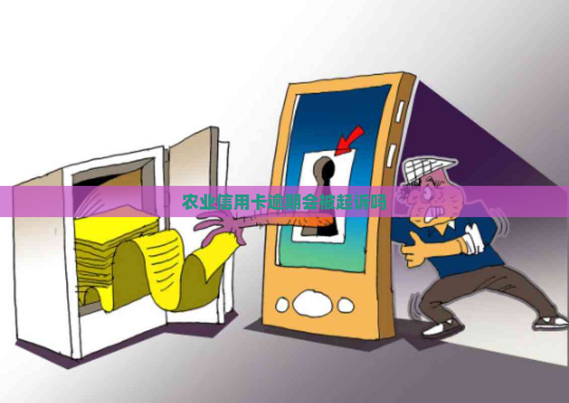 农业信用卡逾期会被起诉吗