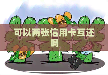 可以两张信用卡互还吗