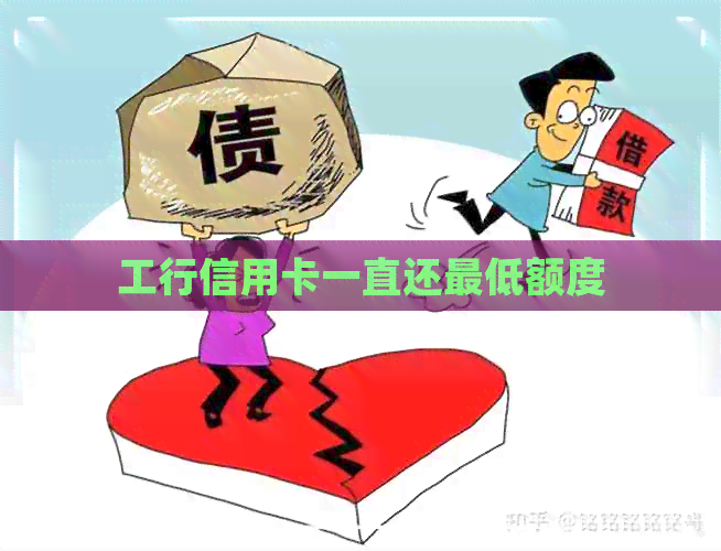 工行信用卡一直还更低额度
