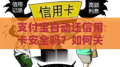支付宝自动还信用卡安全吗？如何关闭？