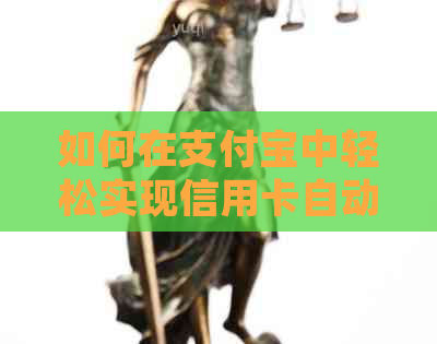 如何在支付宝中轻松实现信用卡自动还款？详细设置指南