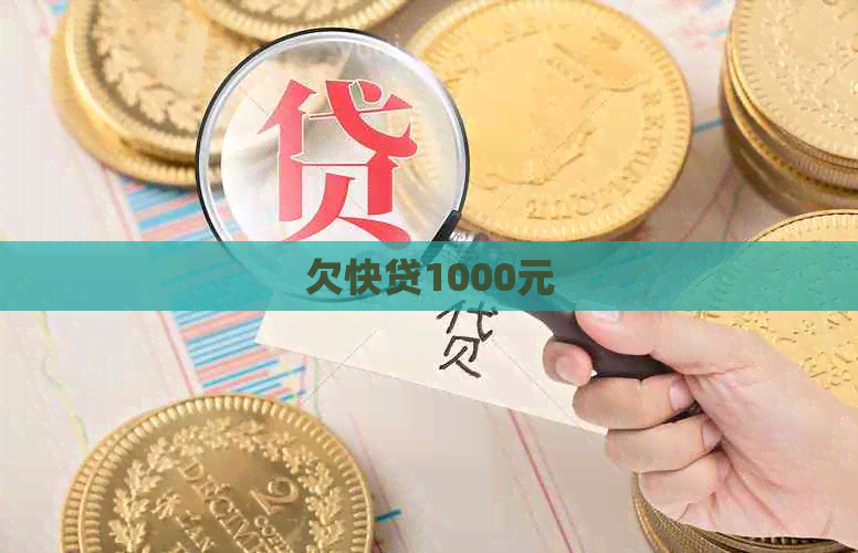 欠快贷1000元
