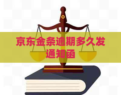 京东金条逾期多久发通知函