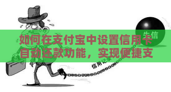 如何在支付宝中设置信用卡自动还款功能，实现便捷支付