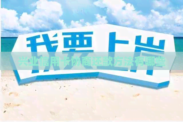 兴业信用卡协商还款方法有哪些 兴业信用卡协商还款方法有哪些