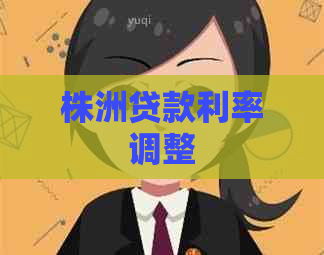 株洲贷款利率调整 株洲贷款利率调整