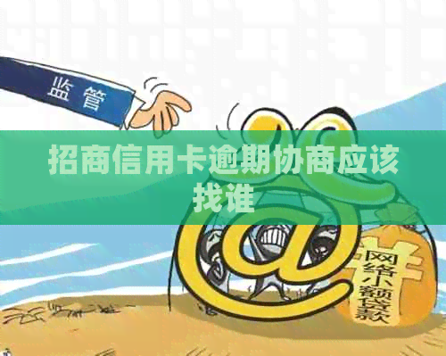 招商信用卡逾期协商应该找谁