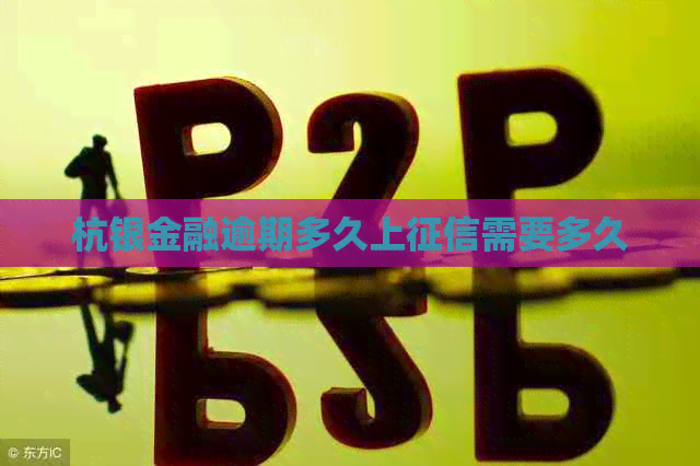 杭银金融逾期多久上需要多久