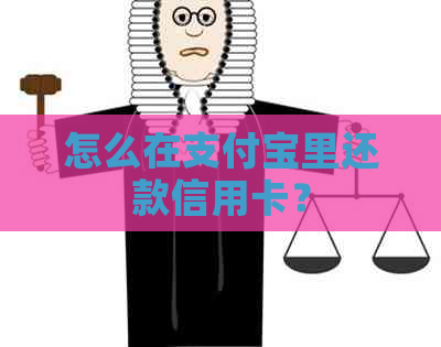 怎么在支付宝里还款信用卡？