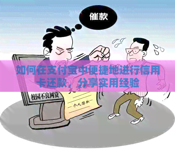 如何在支付宝中便捷地进行信用卡还款，分享实用经验