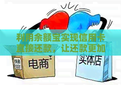 利用余额宝实现信用卡直接还款，让还款更加便捷