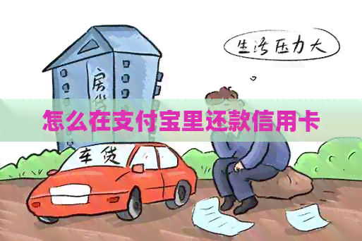 怎么在支付宝里还款信用卡