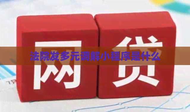 法院发多元调解小程序是什么