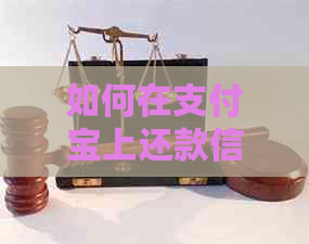 如何在支付宝上还款信用卡？详细步骤及注意事项一览