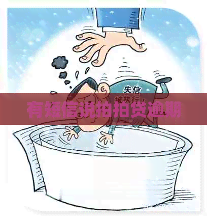 有短信说逾期