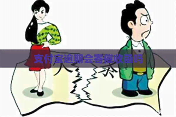 信用卡逾期会寄函吗