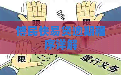 博民快易贷逾期程序详解