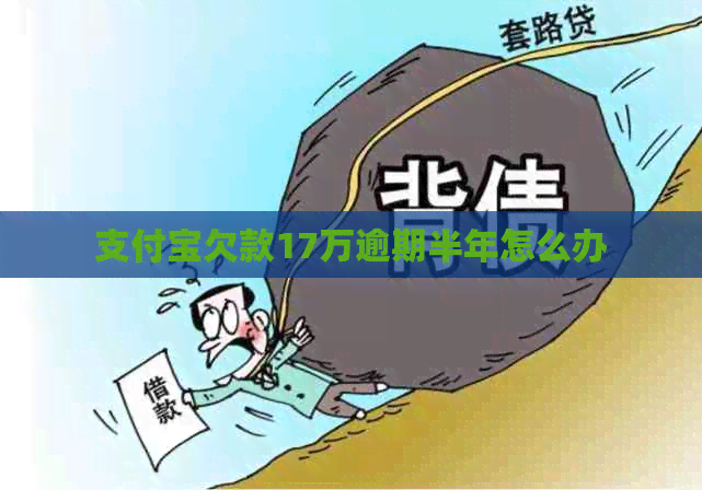 信用卡欠款17万逾期半年怎么办