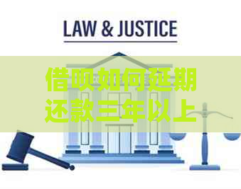 信用卡如何延期还款三年以上
