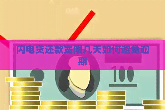 闪电贷还款宽限几天如何避免逾期