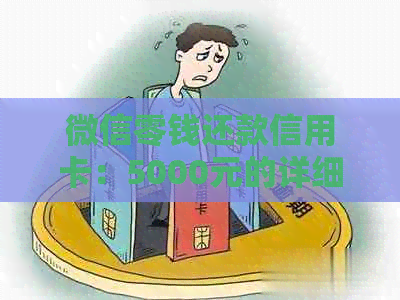 微信零钱还款信用卡：5000元的详细步骤与技巧