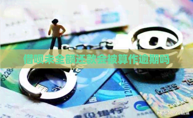 信用卡未全额还款会被算作逾期吗