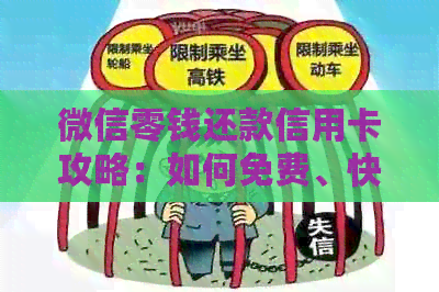 微信零钱还款信用卡攻略：如何免费、快速、安全地免除手续费