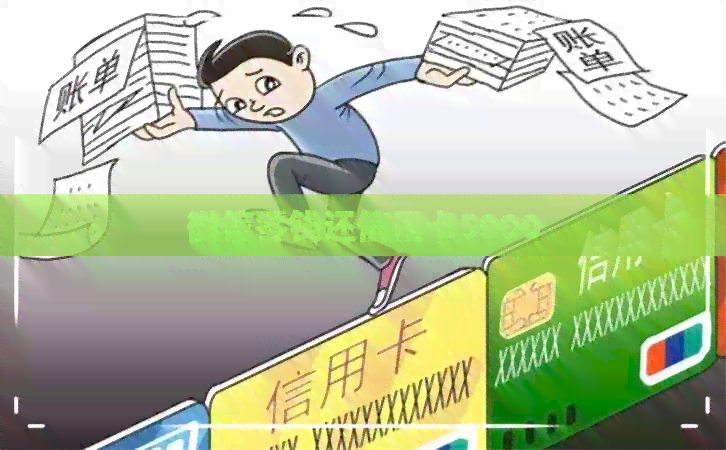 微信零钱还信用卡5000