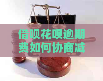 信用卡白条逾期费如何协商减免