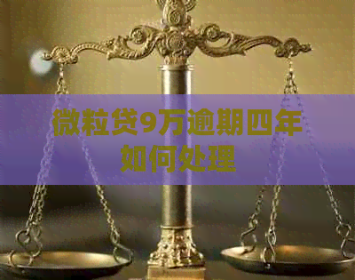 微粒贷9万逾期四年如何处理