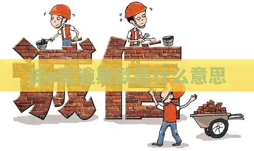 诚e赊逾期款是什么意思