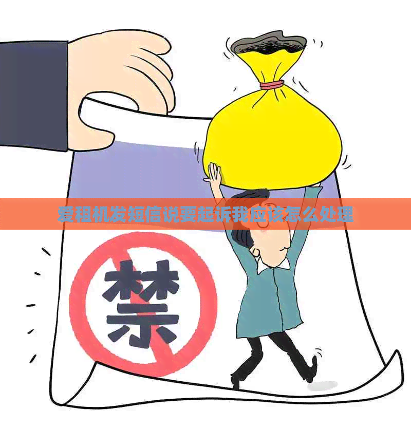 爱租机发短信说要起诉我应该怎么处理