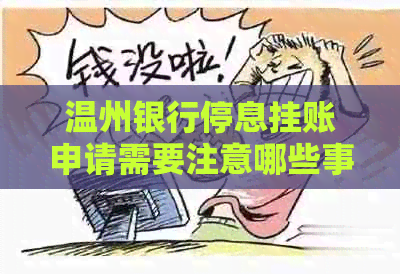 温州银行停息挂账申请需要注意哪些事项