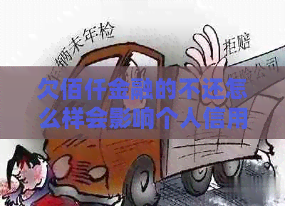 欠佰仟金融的不还怎么样会影响个人信用吗