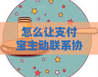 怎么让信用卡主动联系协商还款的方法有哪些
