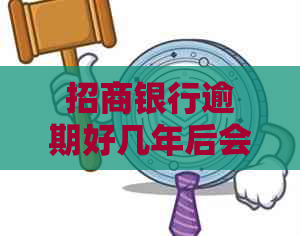 招商银行逾期好几年后会发生什么