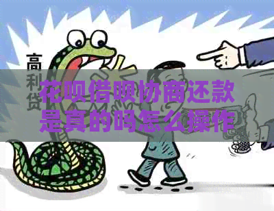 白条信用卡协商还款是真的吗怎么操作