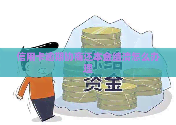 信用卡逾期协商还本金结清怎么办理