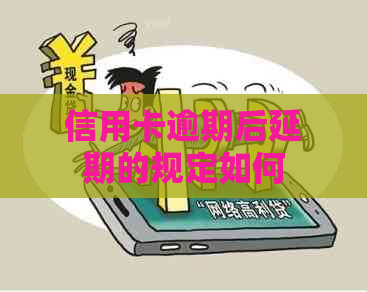 信用卡逾期后延期的规定如何