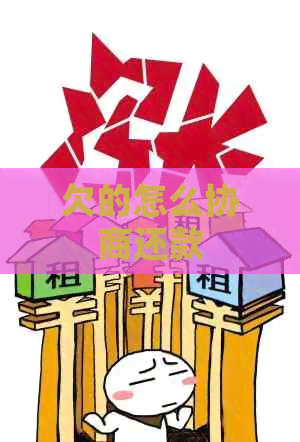 欠的怎么协商还款