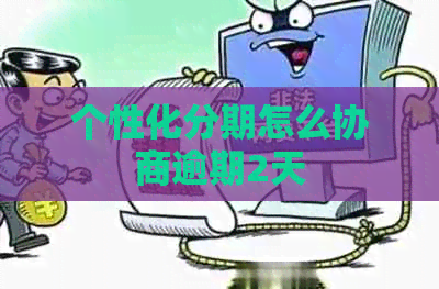 个性化分期怎么协商逾期2天