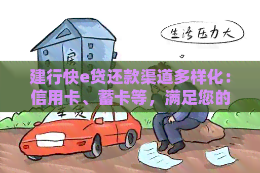 建行快e贷还款渠道多样化：信用卡、蓄卡等，满足您的多元化还款需求
