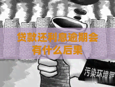 贷款还利息逾期会有什么后果