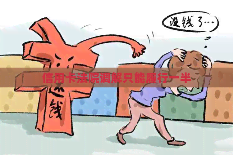 信用卡法院调解只能履行一半