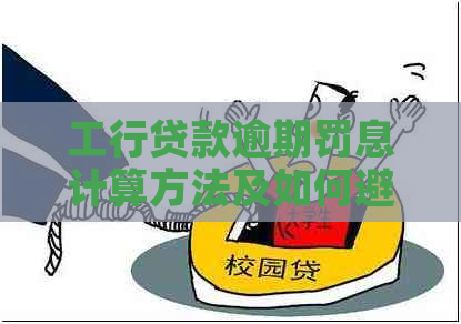 工行贷款逾期罚息计算方法及如何避免逾期
