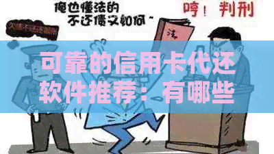 可靠的信用卡代还软件推荐：有哪些能挣钱的代还信用卡软件？