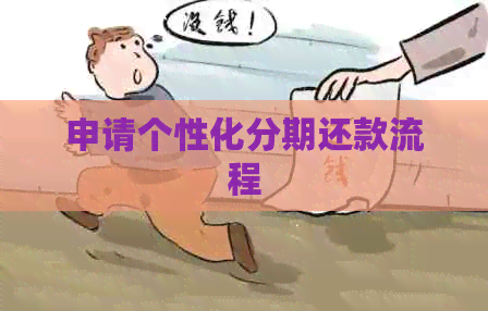 申请个性化分期还款流程