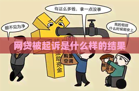 网贷被起诉是什么样的结果