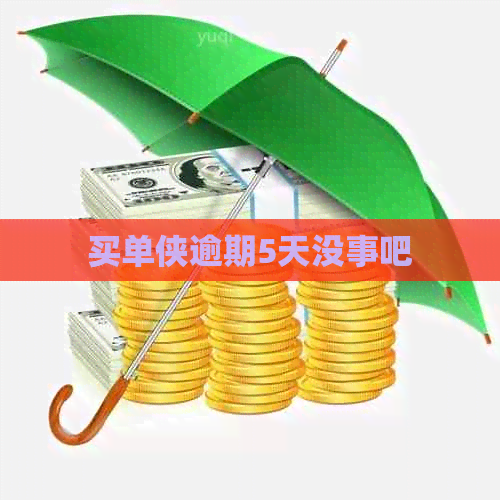 买单侠逾期5天没事吧