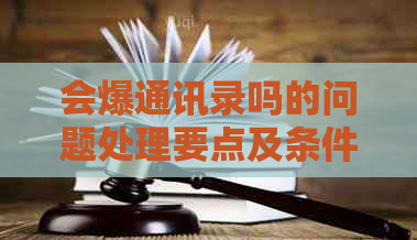 会爆通讯录吗的问题处理要点及条件